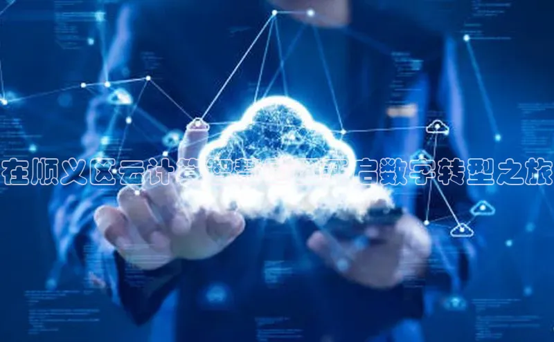 加拿大28预测开奖官网咪牌百度信誉在顺义区云计算智慧园区开启数字转型之旅