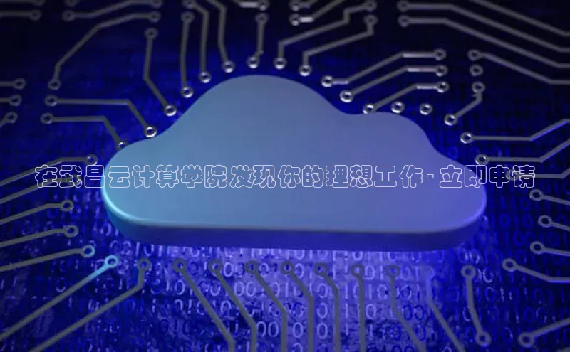 28圈.ccmpc正版彩讯股份在武昌云计算学院发现你的理想工作 - 立即申请