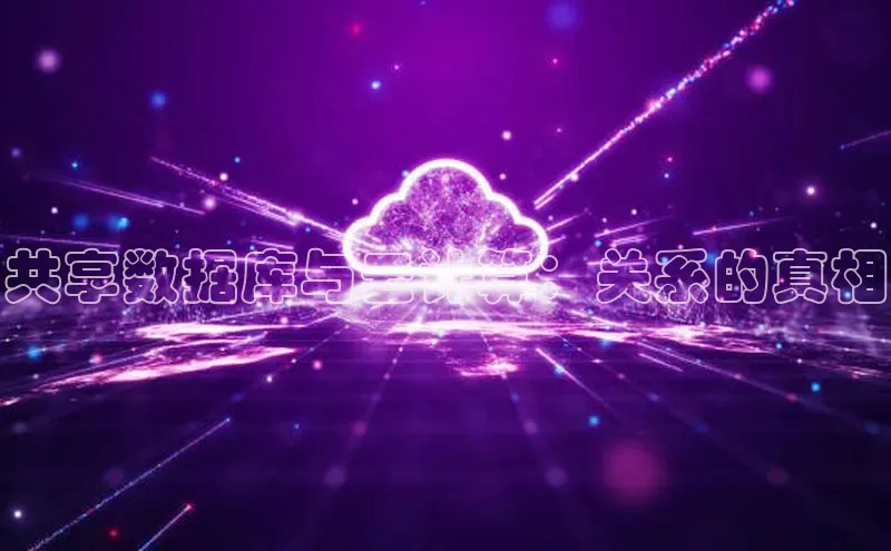 28圈电子游戏中海达共享数据库与云计算：关系的真相
