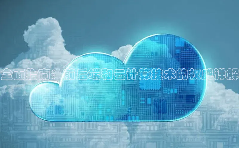 加拿大28圈官网版百度众测全面指南：前后端和云计算技术的权威详解