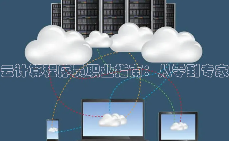 28圈.ccmpc正版彩讯股份云计算程序员职业指南：从零到专家