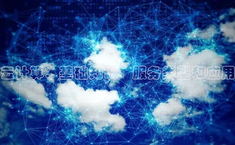 加拿大28圈注册链接百度网盘企业版云计算：基础知识、服务类型和应用