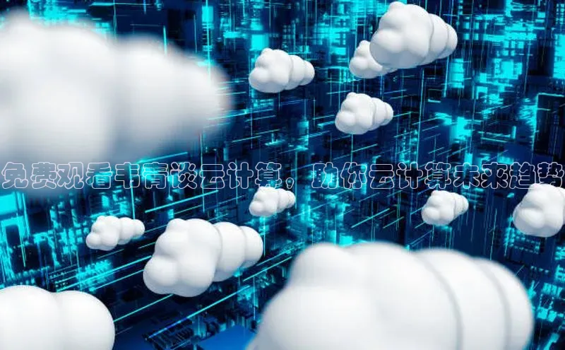 pc28圈下载路畅科技免费观看韦青谈云计算，助你云计算未来趋势