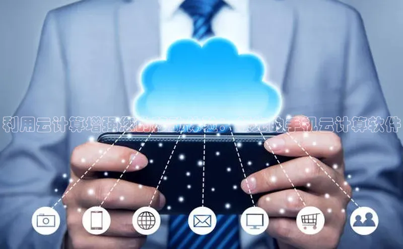 加拿大28快速预测开奖每日互动利用云计算增强您的移动体验：领先的手机云计算软件