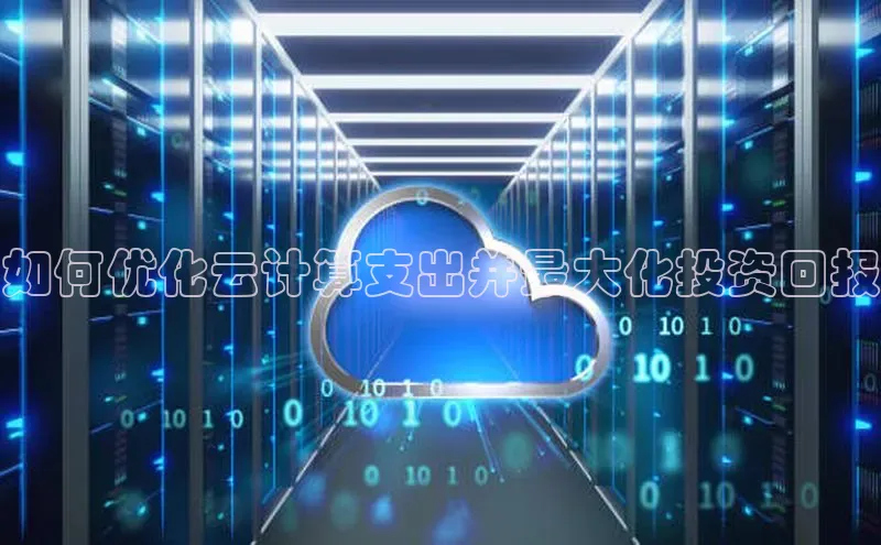 加拿大28圈数字规则百度安全社区如何优化云计算支出并最大化投资回报