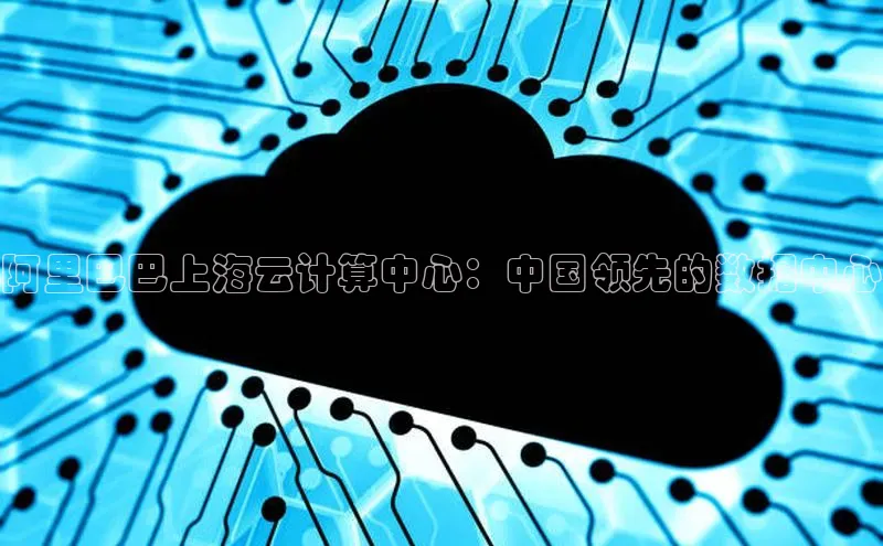 加拿大28圈app官网开奖结果百度网盘阿里巴巴上海云计算中心：中国领先的数据中心