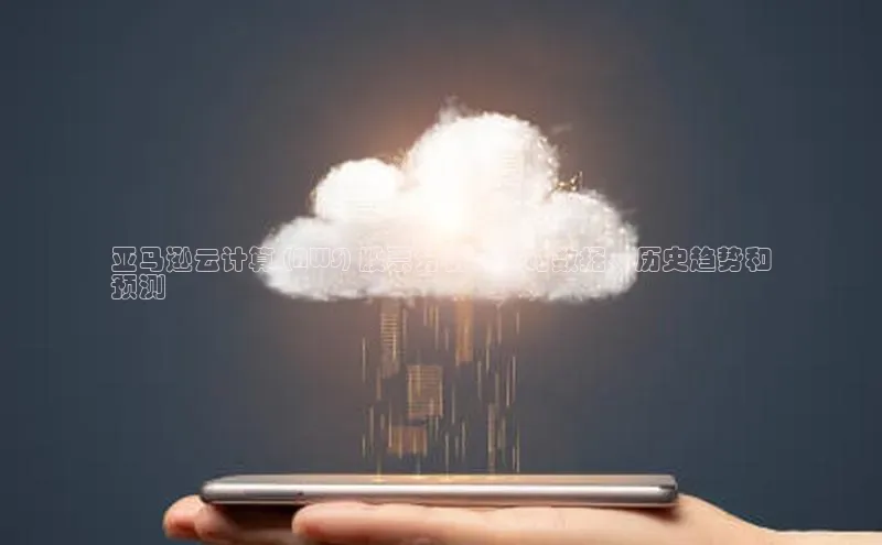 加拿大28圈下载百度翻译亚马逊云计算 (AWS) 股票分析：实时数据、历史趋势和
预测