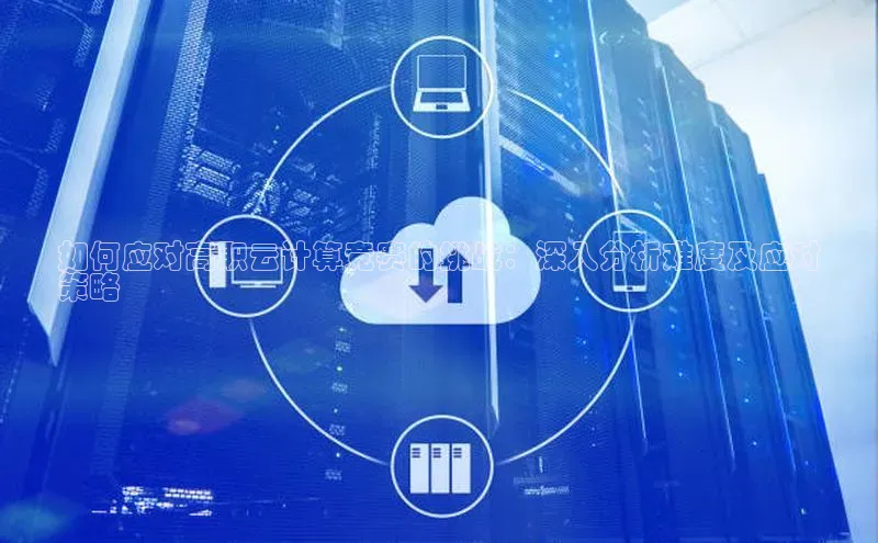 加拿大2.8平台下载百度大脑如何应对高职云计算竞赛的挑战：深入分析难度及应对
策略