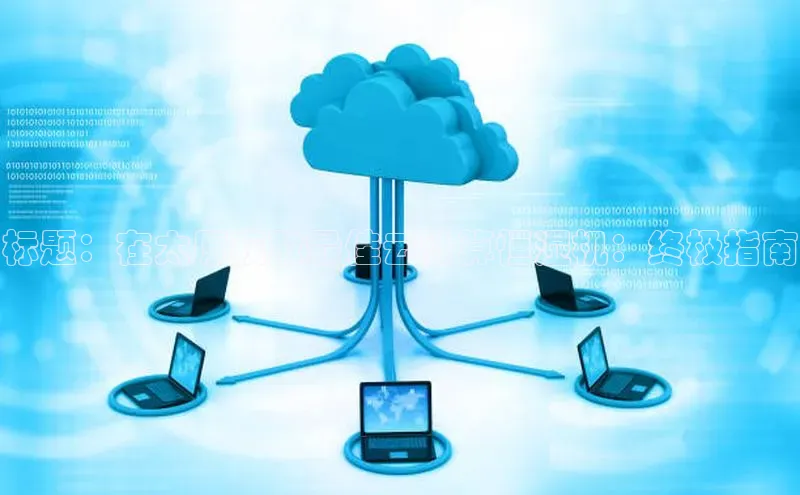 加拿大预测28在线预测官网ARGA公司标题：在太原获取最佳云计算恒湿机：终极指南