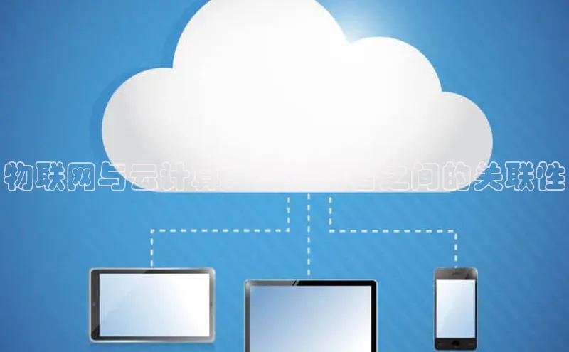 28电子游戏官方网站小度商城物联网与云计算：深度两者之间的关联性