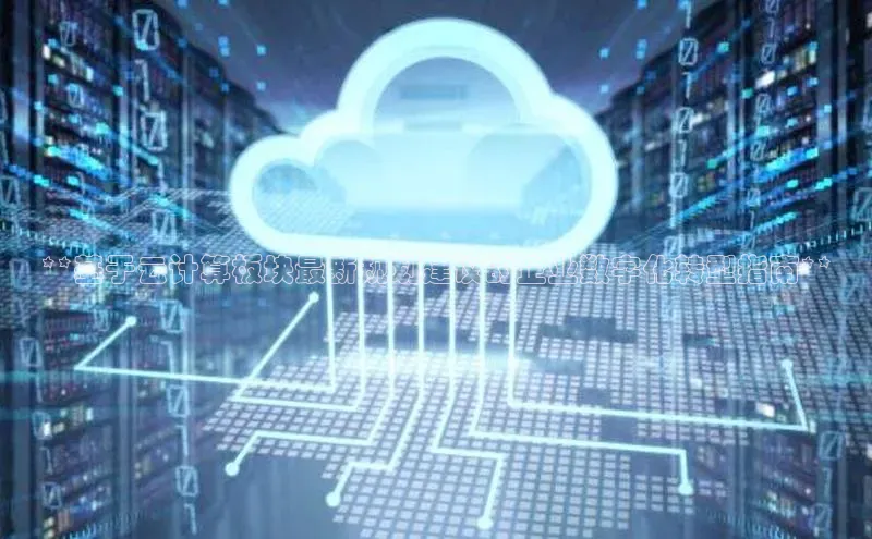 28圈.ccmpc29官网版下载百度手机输入法**基于云计算板块最新规划建议的企业数字化转型指南**