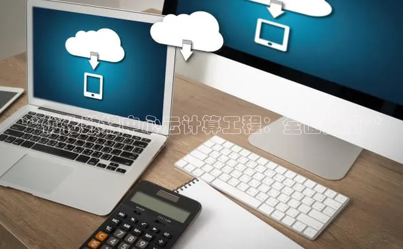 28圈.ccmpc正版宇信科技**优化数据中心云计算工程：全面指南**