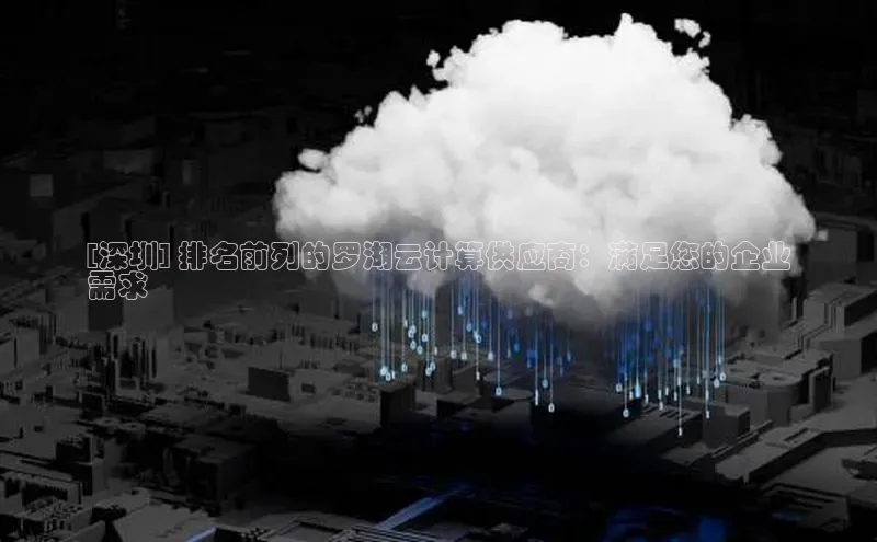 加拿大28圈最新版2023下载百家号[深圳] 排名前列的罗湖云计算供应商：满足您的企业
需求