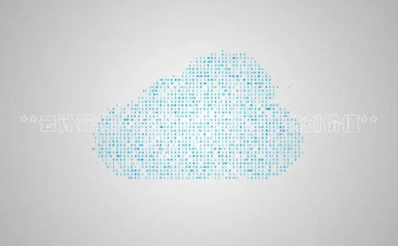 28圈平台链接观星盘**云计算共生关系：优势协同，共创价值**