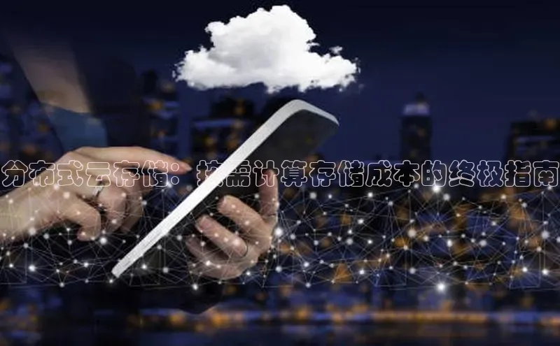28圈电子游戏汉得信息分布式云存储：按需计算存储成本的终极指南