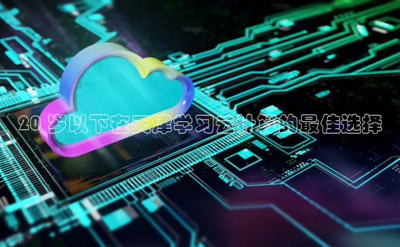 28圈app注册地址知乎20 岁以下在天津学习云计算的最佳选择