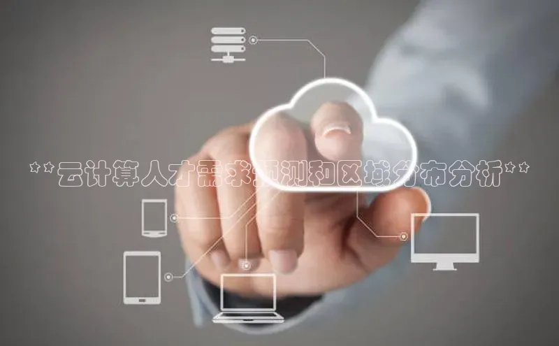 28圈.ccmpc携程**云计算人才需求预测和区域分布分析**