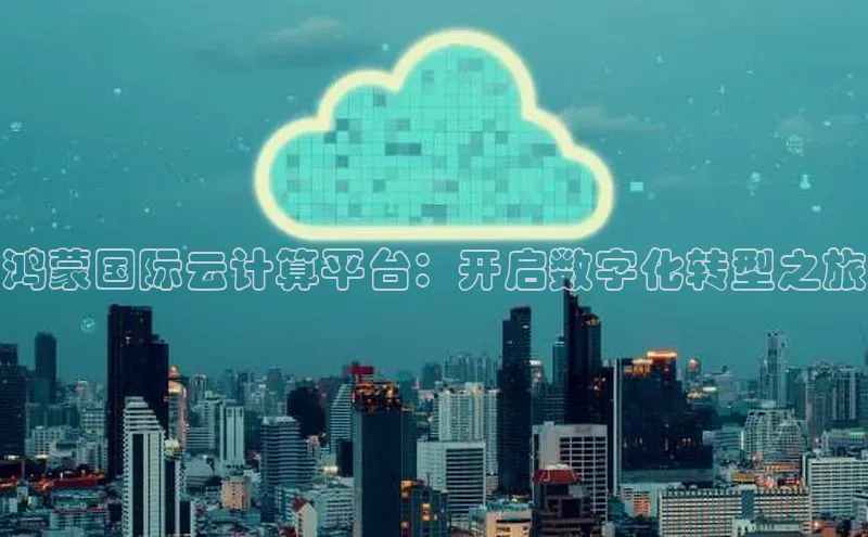 加拿大2.8平台下载百度大脑鸿蒙国际云计算平台：开启数字化转型之旅