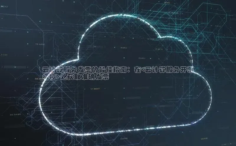 28圈平台链接华策影视云计算服务发票的最佳指南：在<云计算服务开票
名称>处获取准确发票