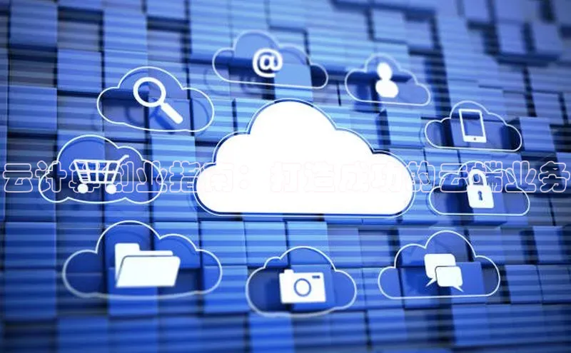 加拿大28圈预测准确率高的轻美电器云计算创业指南：打造成功的云端业务