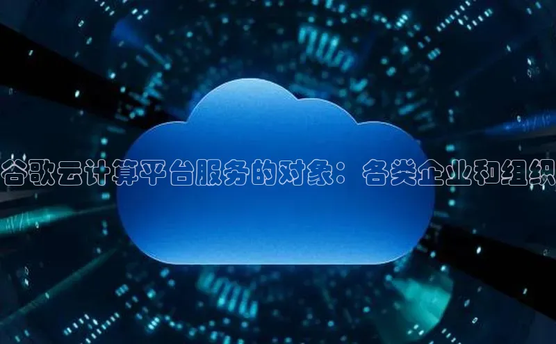 加拿大28开奖结果查询今天百度技术学院谷歌云计算平台服务的对象：各类企业和组织