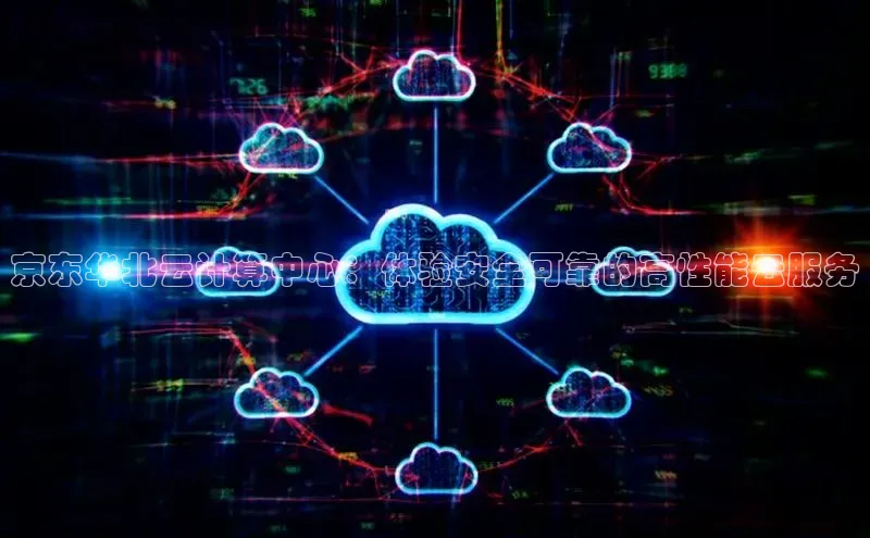 28圈平台链接中文在线京东华北云计算中心：体验安全可靠的高性能云服务