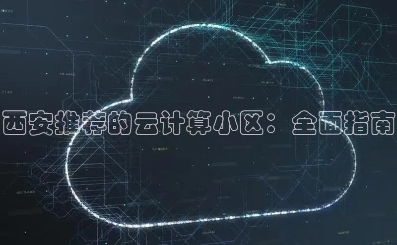 加拿大28圈注册链接百度网盘企业版西安推荐的云计算小区：全面指南