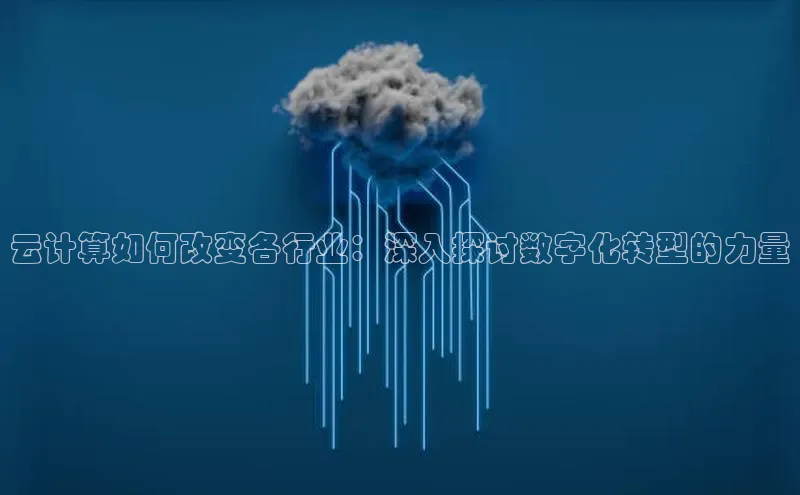 加拿大28快速预测开奖百度人工翻译云计算如何改变各行业：深入探讨数字化转型的力量