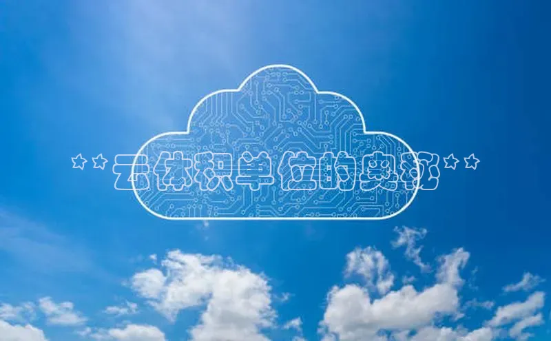 28电子游戏官方网站百度搜索资源平台**云体积单位的奥秘**