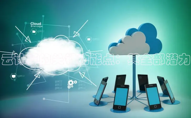 28圈.ccmpc29官网版下载滴滴出行云计算的关键功能点：其全部潜力