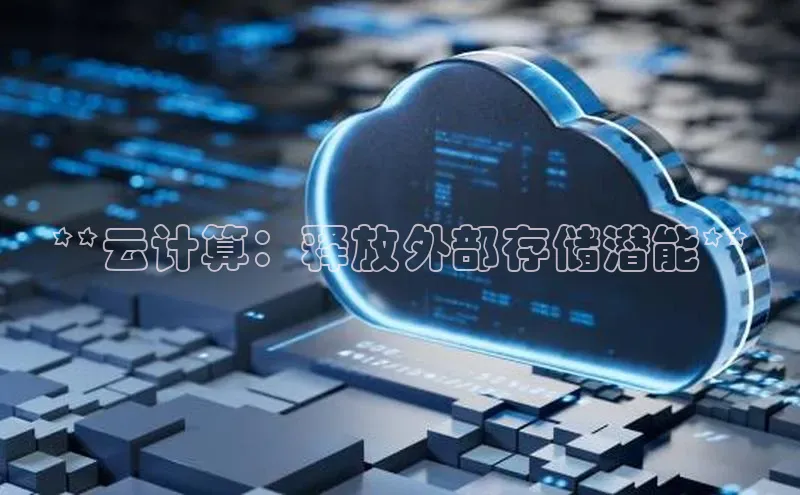 加拿大预测28在线预测官网百度教育**云计算：释放外部存储潜能**