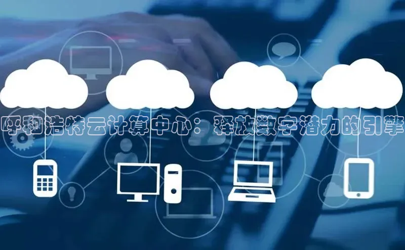 加拿大28圈预测大神普信公司呼和浩特云计算中心：释放数字潜力的引擎