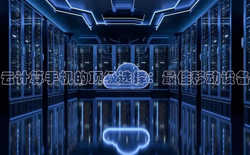 加拿大28圈.ccm百度识图云计算手机的顶级选择：最佳移动设备