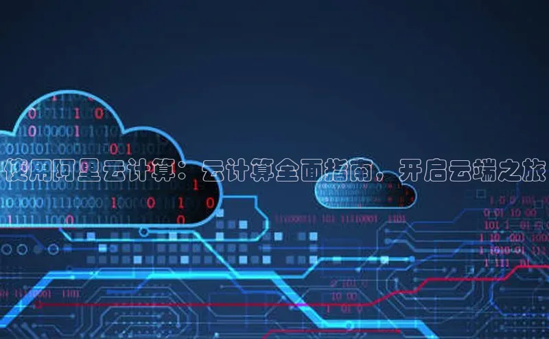 pc28圈下载文心一言使用阿里云计算：云计算全面指南，开启云端之旅