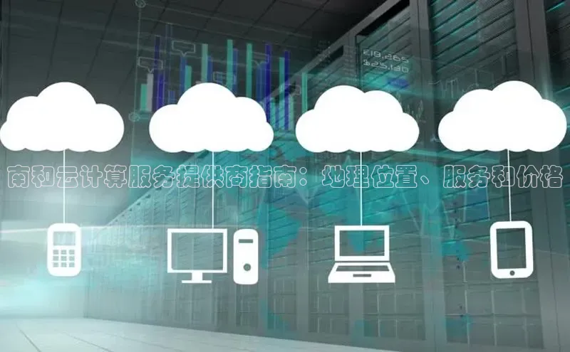 加拿大28圈预测准确率高的百度百聘南和云计算服务提供商指南：地理位置、服务和价格