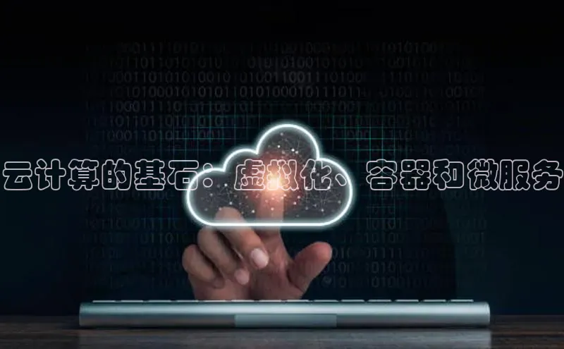 加拿大预测28在线预测官网百度教育云计算的基石：虚拟化、容器和微服务