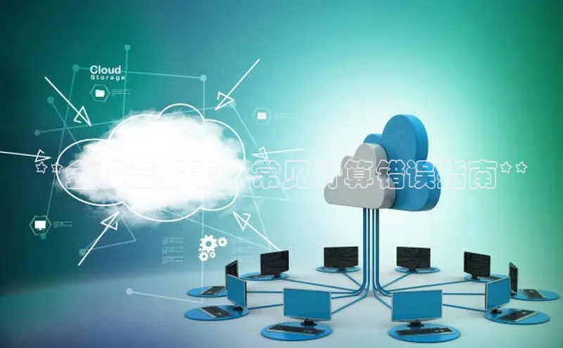 能玩加拿大28的网址江铃新能源**金蝶云报表：常见计算错误指南**