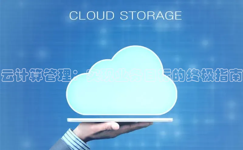 28圈app注册地址光魔科技云计算管理：实现业务目标的终极指南