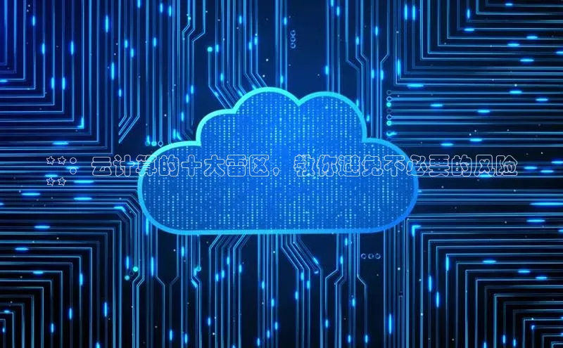 28圈.ccmpc百度手机助手**：云计算的十大雷区，教你避免不必要的风险
**