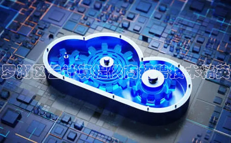 28圈平台官网版下载慧博云通罗湖区云计算提供商招聘技术精英