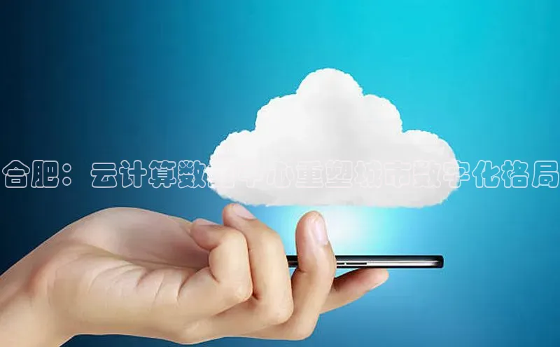 加拿大28圈数字规则百度安全社区合肥：云计算数据中心重塑城市数字化格局