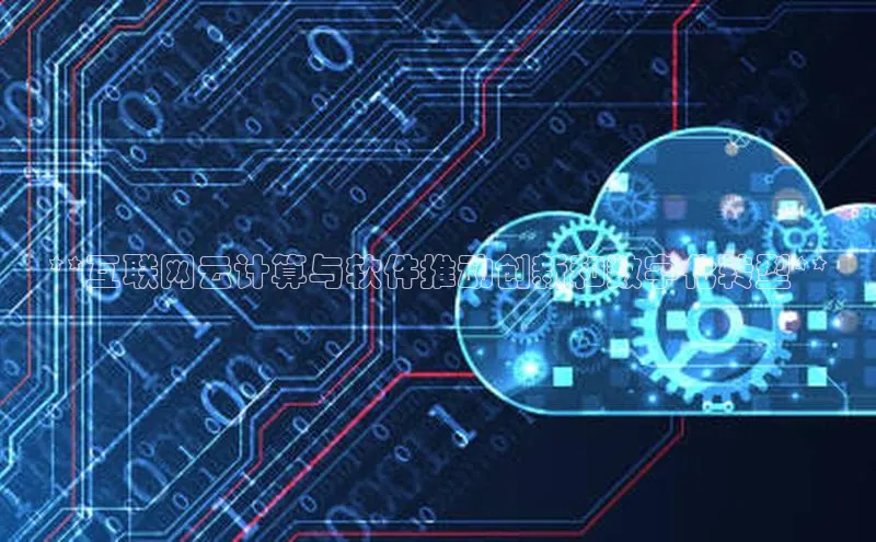 28电子游戏官方网站小度商城**互联网云计算与软件推动创新和数字化转型**