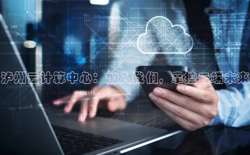 加拿大pc28平台app下载百度健康泸州云计算中心：加入我们，掌控云端未来