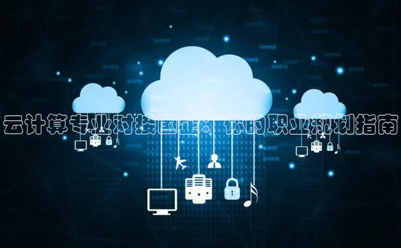 28圈.ccm巴美列捷福云计算专业对接国企：你的职业规划指南