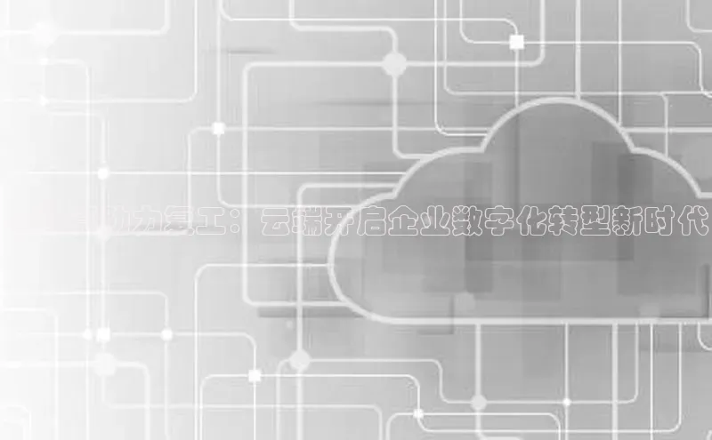 pc28圈下载路畅科技云计算助力复工：云端开启企业数字化转型新时代