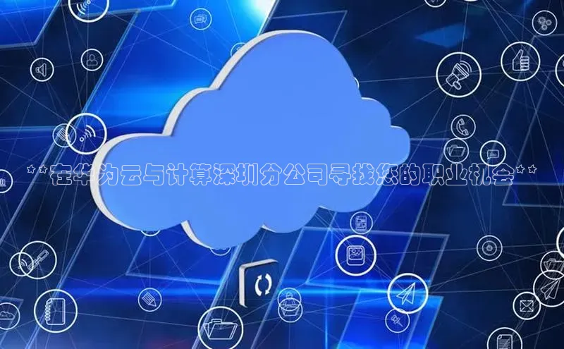 加拿大28预测开奖官网咪牌58同城**在华为云与计算深圳分公司寻找您的职业机会**