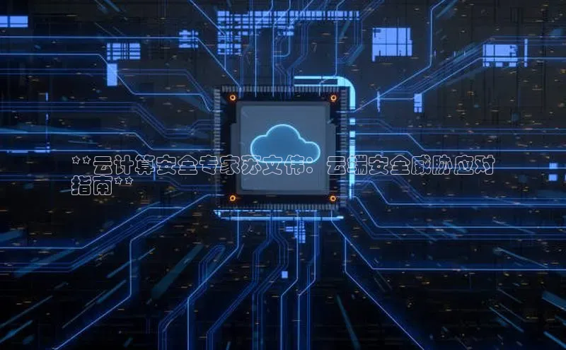 加拿大28圈app官网开奖结果百度网盘**云计算安全专家苏文伟：云端安全威胁应对
指南**