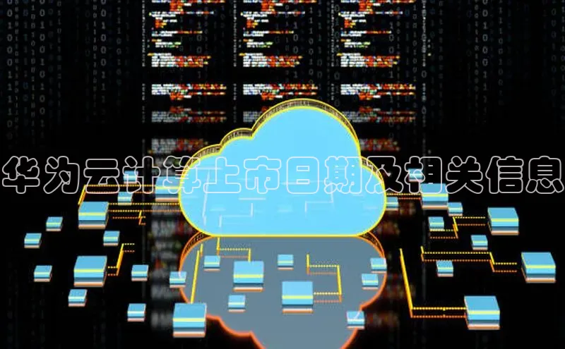 28圈注册网站百度集团华为云计算上市日期及相关信息