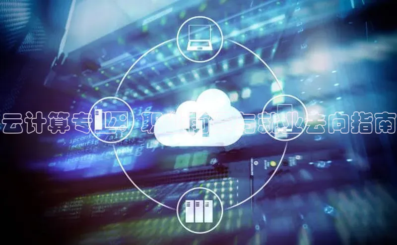 加拿大28圈下载美团云计算专业：职业前景与就业去向指南