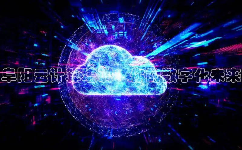 加拿大28圈官网版百度众测阜阳云计算培训：你的数字化未来